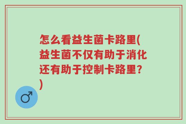 怎么看益生菌卡路里(益生菌不仅有助于消化还有助于控制卡路里?)-第1张图片-超越 怎么看益生菌卡路里(益生菌不仅有助于消化还有助于控制卡路里?)-第1张图片-超越