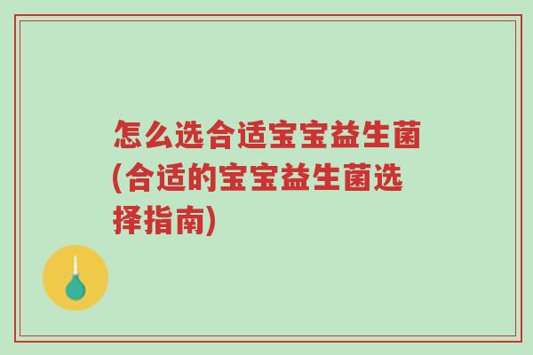 怎么选合适宝宝益生菌(合适的宝宝益生菌选择指南)-第1张图片-超越 怎么选合适宝宝益生菌(合适的宝宝益生菌选择指南)-第1张图片-超越