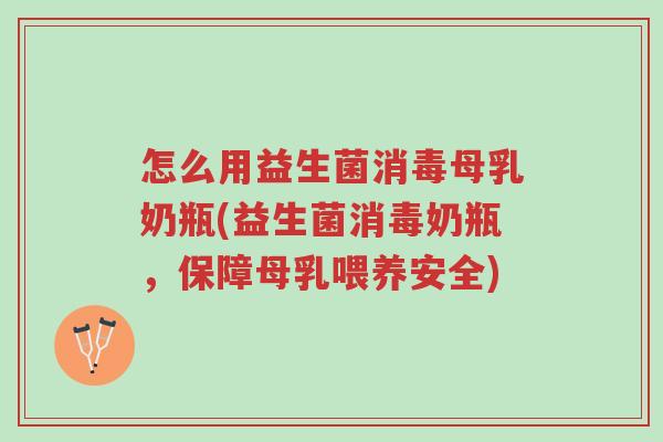 怎么用益生菌消毒母乳奶瓶(益生菌消毒奶瓶,保障母乳喂养安全)-第1张图片-超越 怎么用益生菌消毒母乳奶瓶(益生菌消毒奶瓶,保障母乳喂养安全)-第1张图片-超越