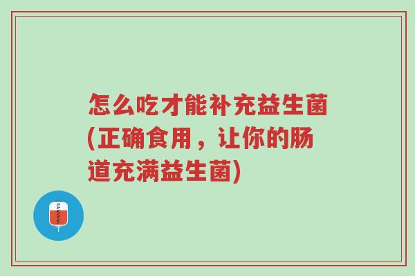 怎么吃才能补充益生菌(正确食用,让你的肠道充满益生菌)-第1张图片-超越 怎么吃才能补充益生菌(正确食用,让你的肠道充满益生菌)-第1张图片-超越