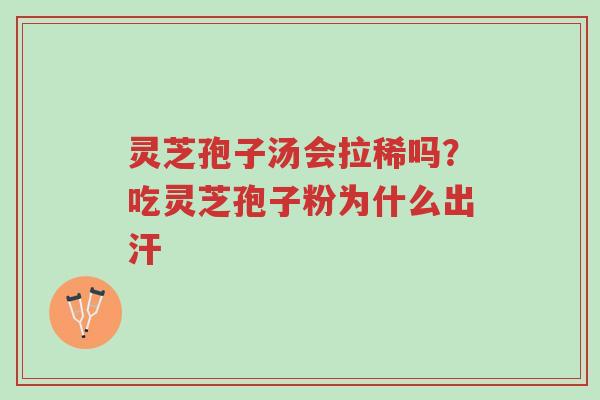 灵芝孢子汤会拉稀吗?吃灵芝孢子粉为什么出汗-第1张图片-超越 灵芝孢子汤会拉稀吗?吃灵芝孢子粉为什么出汗-第1张图片-超越