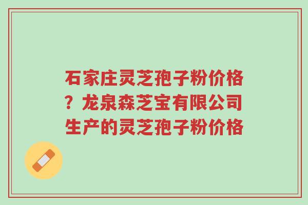 石家庄灵芝孢子粉价格?龙泉森芝宝有限公司生产的灵芝孢子粉价格-第1张图片-超越 石家庄灵芝孢子粉价格?龙泉森芝宝有限公司生产的灵芝孢子粉价格-第1张图片-超越