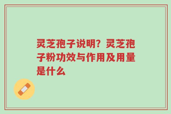 灵芝孢子说明?灵芝孢子粉功效与作用及用量是什么-第1张图片-超越 灵芝孢子说明?灵芝孢子粉功效与作用及用量是什么-第1张图片-超越