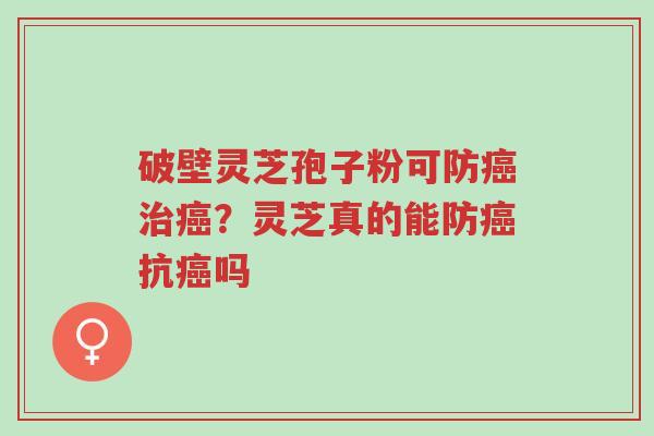 破壁灵芝孢子粉可防癌治癌?灵芝真的能防癌抗癌吗-第1张图片-超越 破壁灵芝孢子粉可防癌治癌?灵芝真的能防癌抗癌吗-第1张图片-超越
