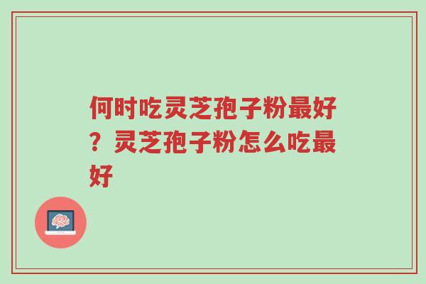 何时吃灵芝孢子粉最好?灵芝孢子粉怎么吃最好-第1张图片-超越 何时吃灵芝孢子粉最好?灵芝孢子粉怎么吃最好-第1张图片-超越