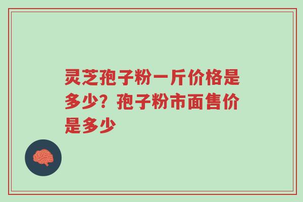 灵芝孢子粉一斤价格是多少?孢子粉市面售价是多少-第1张图片-超越 灵芝孢子粉一斤价格是多少?孢子粉市面售价是多少-第1张图片-超越