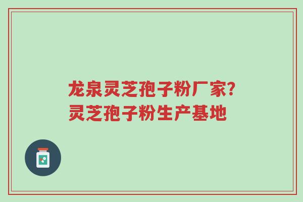 龙泉灵芝孢子粉厂家?灵芝孢子粉生产基地-第1张图片-超越 龙泉灵芝孢子粉厂家?灵芝孢子粉生产基地-第1张图片-超越