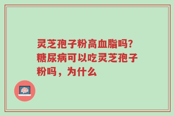 灵芝孢子粉高血脂吗?糖尿病可以吃灵芝孢子粉吗,为什么-第1张图片-超越 灵芝孢子粉高血脂吗?糖尿病可以吃灵芝孢子粉吗,为什么-第1张图片-超越