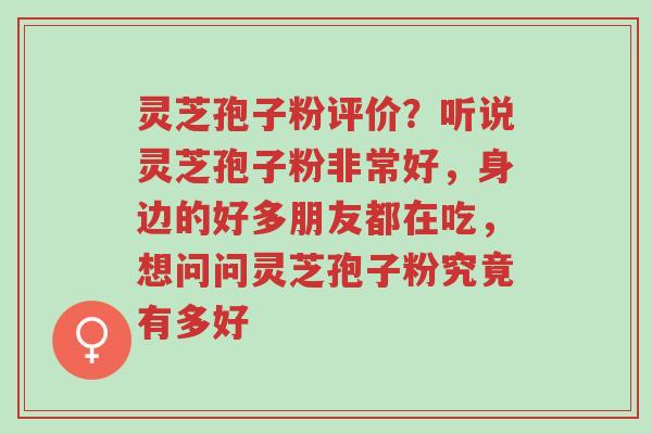 灵芝孢子粉评价?听说灵芝孢子粉非常好,身边的好多朋友都在吃,想问问灵芝孢子粉究竟有多好-第1张图片-超越 灵芝孢子粉评价?听说灵芝孢子粉非常好,身边的好多朋友都在吃,想问问灵芝孢子粉究竟有多好-第1张图片-超越