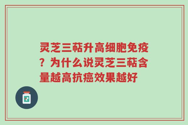 灵芝三萜升高细胞免疫？为什么说灵芝三萜含量越高抗癌效果越好-第1张图片-超越