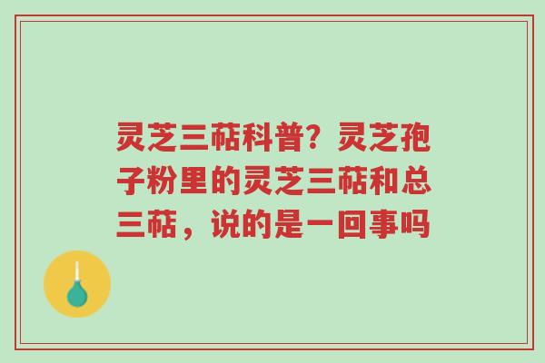 灵芝三萜科普?灵芝孢子粉里的灵芝三萜和总三萜,说的是一回事吗-第1张图片-超越 灵芝三萜科普?灵芝孢子粉里的灵芝三萜和总三萜,说的是一回事吗-第1张图片-超越