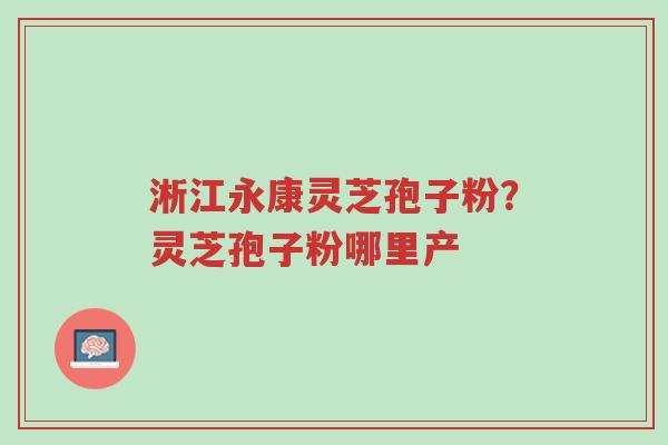 淅江永康灵芝孢子粉?灵芝孢子粉哪里产-第1张图片-超越 淅江永康灵芝孢子粉?灵芝孢子粉哪里产-第1张图片-超越