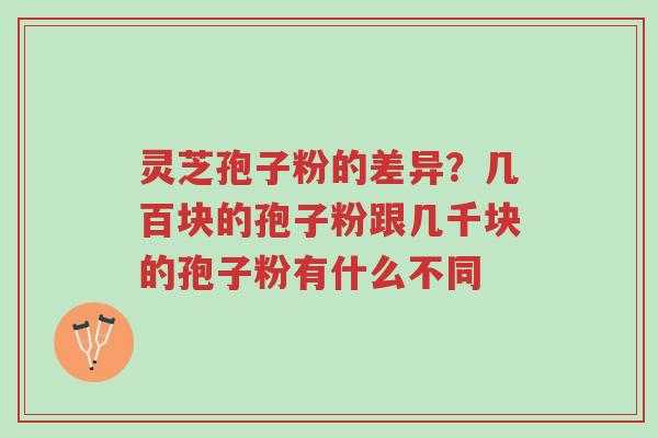 灵芝孢子粉的差异?几百块的孢子粉跟几千块的孢子粉有什么不同-第1张图片-超越 灵芝孢子粉的差异?几百块的孢子粉跟几千块的孢子粉有什么不同-第1张图片-超越