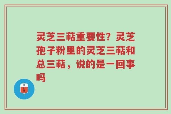 灵芝三萜重要性?灵芝孢子粉里的灵芝三萜和总三萜,说的是一回事吗-第1张图片-超越 灵芝三萜重要性?灵芝孢子粉里的灵芝三萜和总三萜,说的是一回事吗-第1张图片-超越