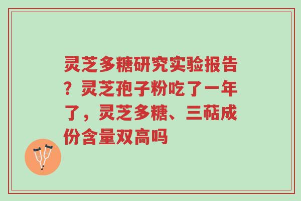 灵芝多糖研究实验报告?灵芝孢子粉吃了一年了,灵芝多糖、三萜成份含量双高吗-第1张图片-超越 灵芝多糖研究实验报告?灵芝孢子粉吃了一年了,灵芝多糖、三萜成份含量双高吗-第1张图片-超越