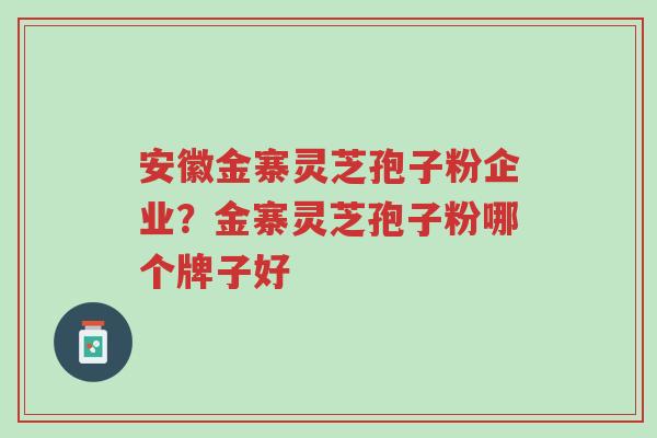安徽金寨灵芝孢子粉企业?金寨灵芝孢子粉哪个牌子好-第1张图片-超越 安徽金寨灵芝孢子粉企业?金寨灵芝孢子粉哪个牌子好-第1张图片-超越