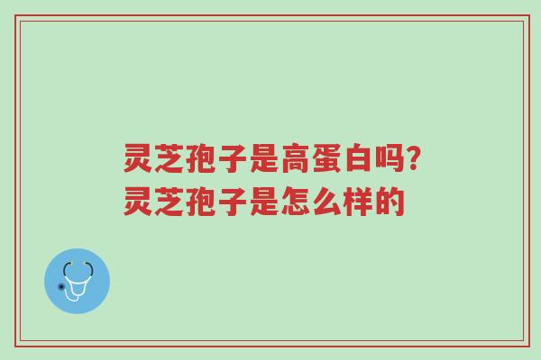 灵芝孢子是高蛋白吗?灵芝孢子是怎么样的-第1张图片-超越 灵芝孢子是高蛋白吗?灵芝孢子是怎么样的-第1张图片-超越