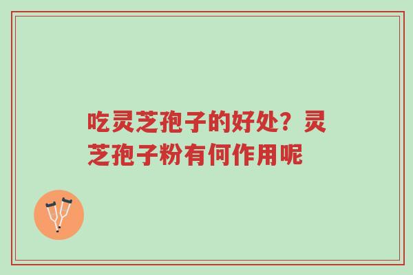 吃灵芝孢子的好处?灵芝孢子粉有何作用呢-第1张图片-超越 吃灵芝孢子的好处?灵芝孢子粉有何作用呢-第1张图片-超越