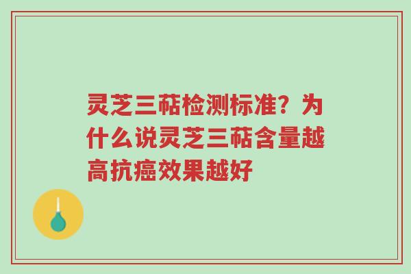 灵芝三萜检测标准?为什么说灵芝三萜含量越高抗癌效果越好-第1张图片-超越 灵芝三萜检测标准?为什么说灵芝三萜含量越高抗癌效果越好-第1张图片-超越