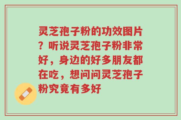 灵芝孢子粉的功效图片?听说灵芝孢子粉非常好,身边的好多朋友都在吃,想问问灵芝孢子粉究竟有多好-第1张图片-超越 灵芝孢子粉的功效图片?听说灵芝孢子粉非常好,身边的好多朋友都在吃,想问问灵芝孢子粉究竟有多好-第1张图片-超越