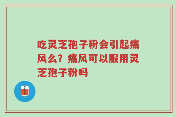 吃灵芝孢子粉会引起痛风么?痛风可以服用灵芝孢子粉吗-第1张图片-超越 吃灵芝孢子粉会引起痛风么?痛风可以服用灵芝孢子粉吗-第1张图片-超越