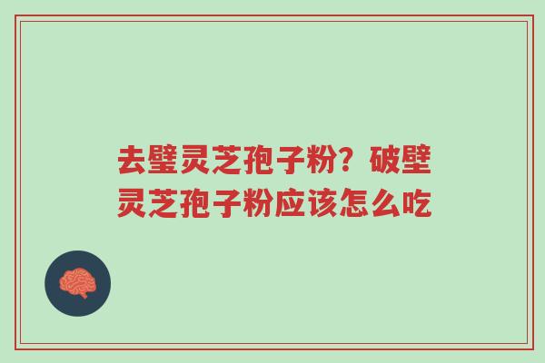 去璧灵芝孢子粉?破壁灵芝孢子粉应该怎么吃-第1张图片-超越 去璧灵芝孢子粉?破壁灵芝孢子粉应该怎么吃-第1张图片-超越