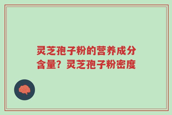 灵芝孢子粉的营养成分含量?灵芝孢子粉密度-第1张图片-超越 灵芝孢子粉的营养成分含量?灵芝孢子粉密度-第1张图片-超越