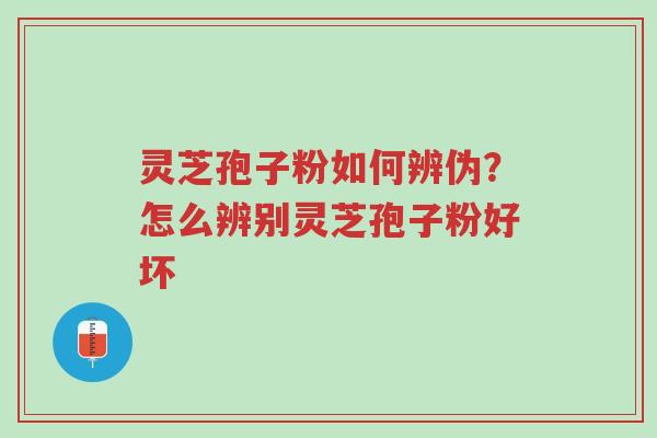 灵芝孢子粉如何辨伪?怎么辨别灵芝孢子粉好坏-第1张图片-超越 灵芝孢子粉如何辨伪?怎么辨别灵芝孢子粉好坏-第1张图片-超越