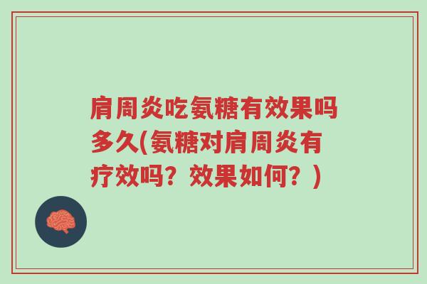 肩周炎吃氨糖有效果吗多久(氨糖对肩周炎有疗效吗?效果如何?)-第1张图片-超越 肩周炎吃氨糖有效果吗多久(氨糖对肩周炎有疗效吗?效果如何?)-第1张图片-超越