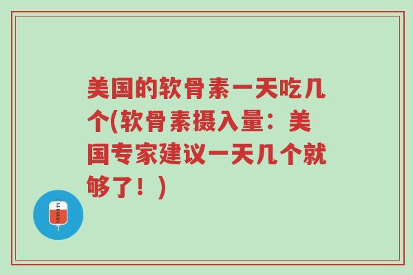 美国的软骨素一天吃几个(软骨素摄入量:美国专家建议一天几个就够了!)-第1张图片-超越 美国的软骨素一天吃几个(软骨素摄入量:美国专家建议一天几个就够了!)-第1张图片-超越