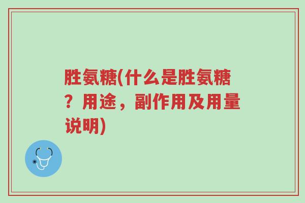 胜氨糖(什么是胜氨糖?用途,副作用及用量说明)-第1张图片-超越 胜氨糖(什么是胜氨糖?用途,副作用及用量说明)-第1张图片-超越