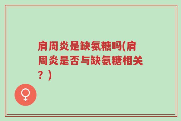 肩周炎是缺氨糖吗(肩周炎是否与缺氨糖相关?)-第1张图片-超越 肩周炎是缺氨糖吗(肩周炎是否与缺氨糖相关?)-第1张图片-超越