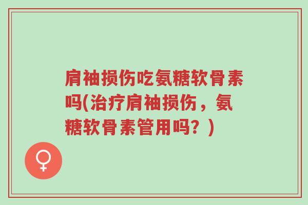 肩袖损伤吃氨糖软骨素吗(治疗肩袖损伤,氨糖软骨素管用吗?)-第1张图片-超越 肩袖损伤吃氨糖软骨素吗(治疗肩袖损伤,氨糖软骨素管用吗?)-第1张图片-超越