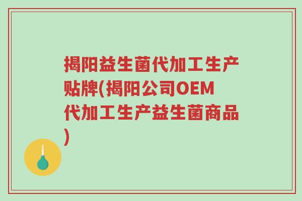 揭阳益生菌代加工生产贴牌(揭阳公司OEM代加工生产益生菌商品)-第1张图片-超越 揭阳益生菌代加工生产贴牌(揭阳公司OEM代加工生产益生菌商品)-第1张图片-超越