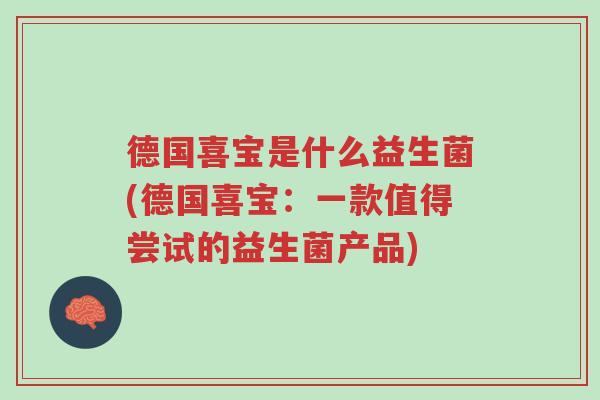 德国喜宝是什么益生菌(德国喜宝:一款值得尝试的益生菌产品)-第1张图片-超越 德国喜宝是什么益生菌(德国喜宝:一款值得尝试的益生菌产品)-第1张图片-超越