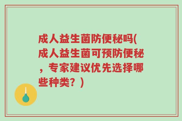 成人益生菌防便秘吗(成人益生菌可预防便秘,专家建议优先选择哪些种类?)-第1张图片-超越 成人益生菌防便秘吗(成人益生菌可预防便秘,专家建议优先选择哪些种类?)-第1张图片-超越