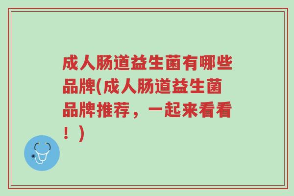 成人肠道益生菌有哪些品牌(成人肠道益生菌品牌推荐,一起来看看!)-第1张图片-超越 成人肠道益生菌有哪些品牌(成人肠道益生菌品牌推荐,一起来看看!)-第1张图片-超越