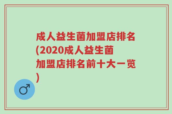 成人益生菌加盟店排名(2020成人益生菌加盟店排名前十大一览)-第1张图片-超越 成人益生菌加盟店排名(2020成人益生菌加盟店排名前十大一览)-第1张图片-超越