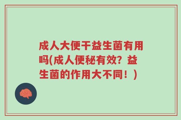成人大便干益生菌有用吗(成人便秘有效?益生菌的作用大不同!)-第1张图片-超越 成人大便干益生菌有用吗(成人便秘有效?益生菌的作用大不同!)-第1张图片-超越
