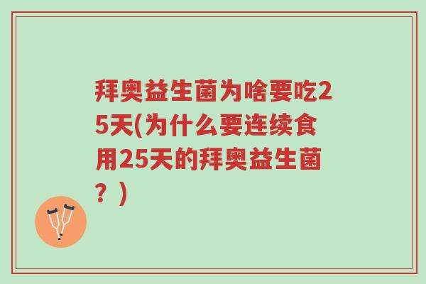 拜奥益生菌为啥要吃25天(为什么要连续食用25天的拜奥益生菌?)-第1张图片-超越 拜奥益生菌为啥要吃25天(为什么要连续食用25天的拜奥益生菌?)-第1张图片-超越