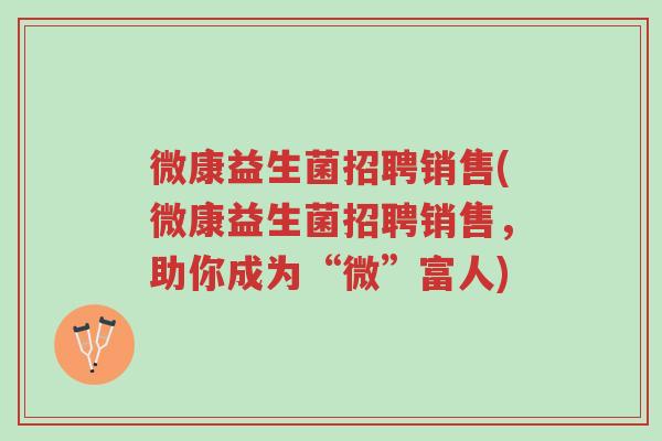微康益生菌招聘销售(微康益生菌招聘销售,助你成为“微”富人)-第1张图片-超越 微康益生菌招聘销售(微康益生菌招聘销售,助你成为“微”富人)-第1张图片-超越