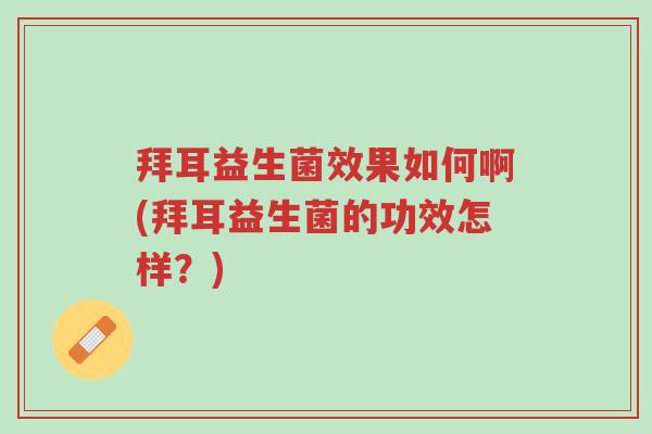 拜耳益生菌效果如何啊(拜耳益生菌的功效怎样?)-第1张图片-超越 拜耳益生菌效果如何啊(拜耳益生菌的功效怎样?)-第1张图片-超越