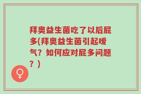 拜奥益生菌吃了以后屁多(拜奥益生菌引起嗳气?如何应对屁多问题?)-第1张图片-超越 拜奥益生菌吃了以后屁多(拜奥益生菌引起嗳气?如何应对屁多问题?)-第1张图片-超越