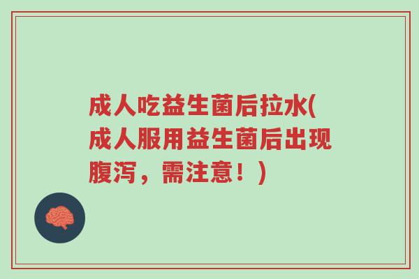 成人吃益生菌后拉水(成人服用益生菌后出现腹泻,需注意!)-第1张图片-超越 成人吃益生菌后拉水(成人服用益生菌后出现腹泻,需注意!)-第1张图片-超越