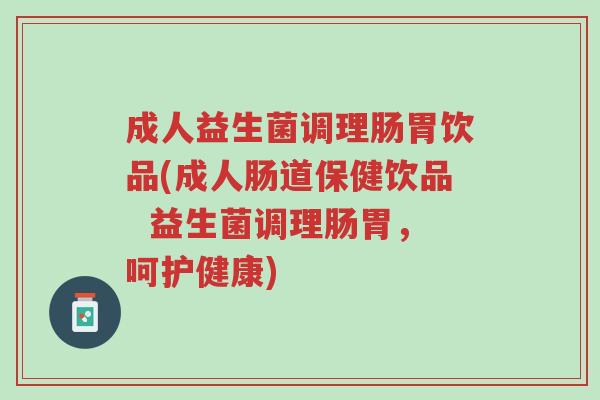 成人益生菌调理肠胃饮品(成人肠道保健饮品 益生菌调理肠胃,呵护健康)-第1张图片-超越 成人益生菌调理肠胃饮品(成人肠道保健饮品 益生菌调理肠胃,呵护健康)-第1张图片-超越