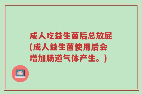 成人吃益生菌后总放屁(成人益生菌使用后会增加肠道气体产生。)-第1张图片-超越 成人吃益生菌后总放屁(成人益生菌使用后会增加肠道气体产生。)-第1张图片-超越