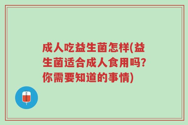 成人吃益生菌怎样(益生菌适合成人食用吗?你需要知道的事情)-第1张图片-超越 成人吃益生菌怎样(益生菌适合成人食用吗?你需要知道的事情)-第1张图片-超越