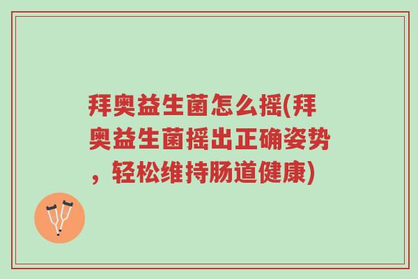 拜奥益生菌怎么摇(拜奥益生菌摇出正确姿势,轻松维持肠道健康)-第1张图片-超越 拜奥益生菌怎么摇(拜奥益生菌摇出正确姿势,轻松维持肠道健康)-第1张图片-超越
