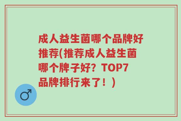 成人益生菌哪个品牌好推荐(推荐成人益生菌哪个牌子好?TOP7品牌排行来了!)-第1张图片-超越 成人益生菌哪个品牌好推荐(推荐成人益生菌哪个牌子好?TOP7品牌排行来了!)-第1张图片-超越