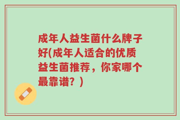 成年人益生菌什么牌子好(成年人适合的优质益生菌推荐,你家哪个最靠谱?)-第1张图片-超越 成年人益生菌什么牌子好(成年人适合的优质益生菌推荐,你家哪个最靠谱?)-第1张图片-超越